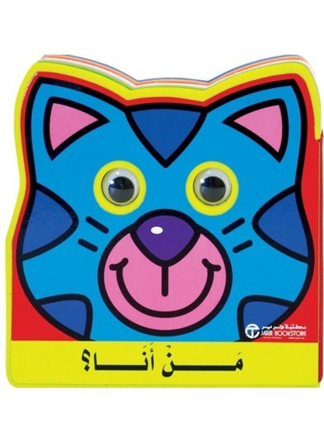 من انا القطة - نسخة أصلية كتاب مقوى العربية