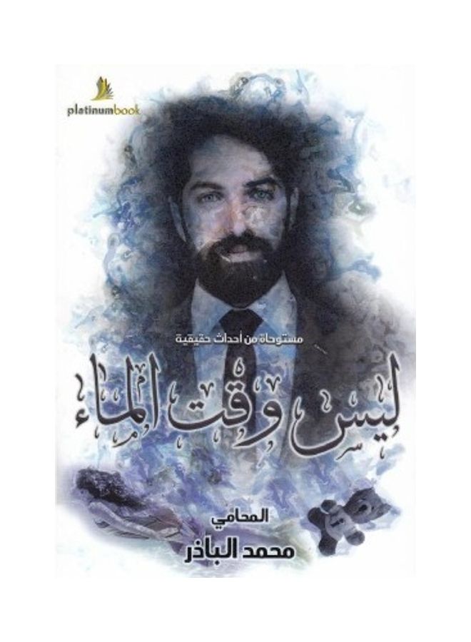 ليس وقت الماء - نسخة أصلية غلاف ورقي العربية