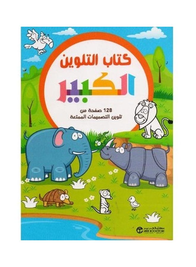 Big Coloring Book Jungle Animals 128 Pages Of Coloring Fun Designs Paperback Arabic