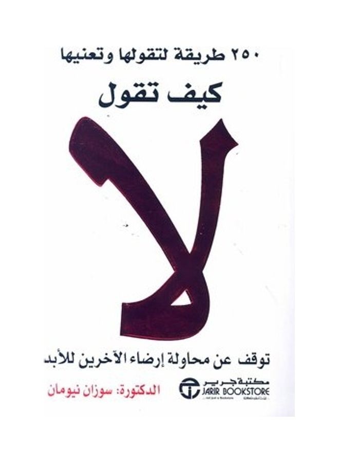 كيف تقول لا تتوقف عن محاولة إرضاء الآخرين إلى الأبد 
