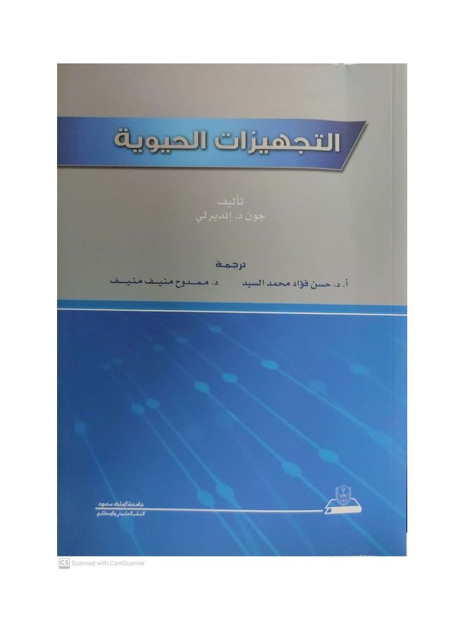 التجهيزات الحيوية غلاف ورقي العربية