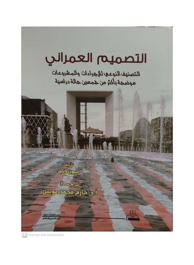 التصميم العمراني: التصنيف النوعي للإجراءات والمشروعات موضحة بأكثر من خمسين حالة دراسية Paperback Arabic by John Lange - 2012