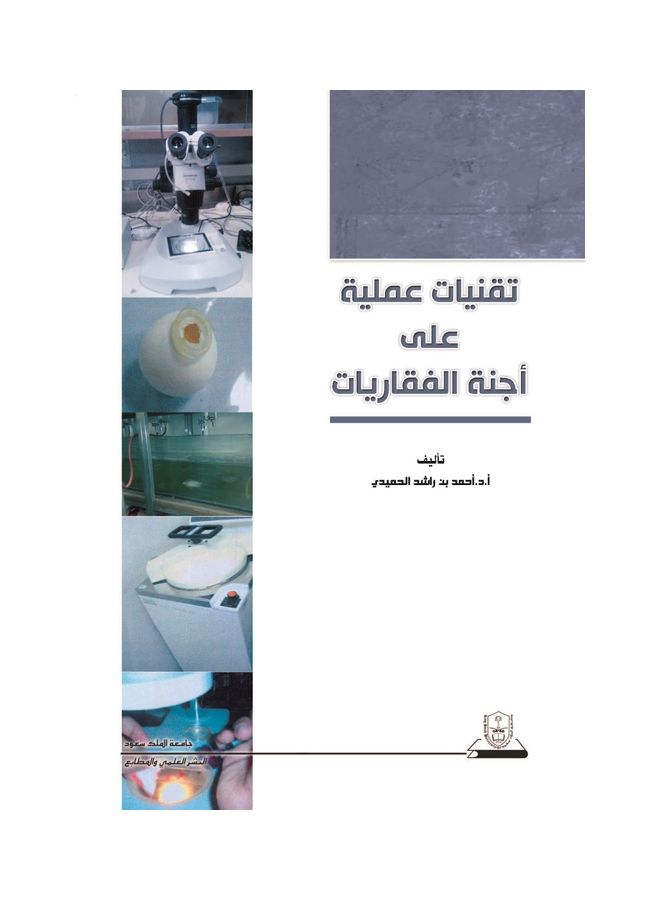 تقنيات عملية علي اجنة الفقاريات Paperback Arabic by Ahmed bin Rashid Al Hamidi - 2014