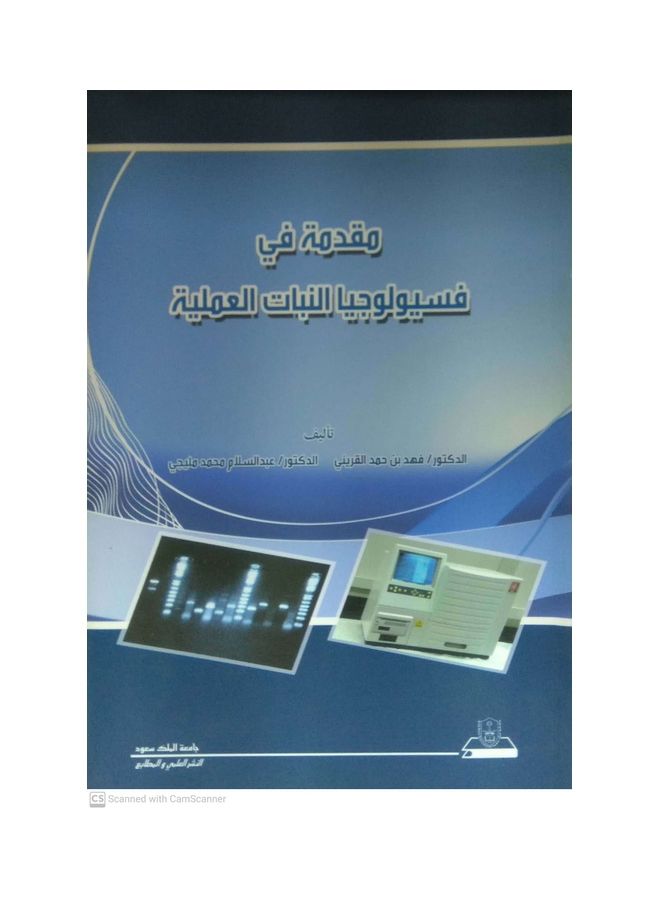 مقدمة في فسيولوجيا النبات العملية Paperback Arabic by Fahad Hamad Quraini - 2010
