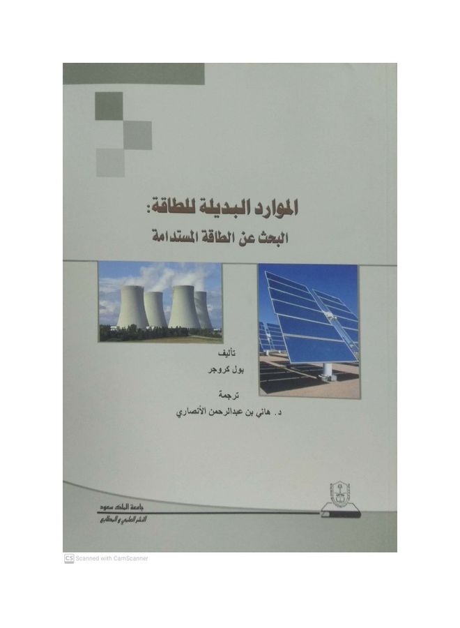 الموارد البديلة للطاقة : البحث عن الطاقة المستدامة Paperback Arabic by Paul Kruger - 2012