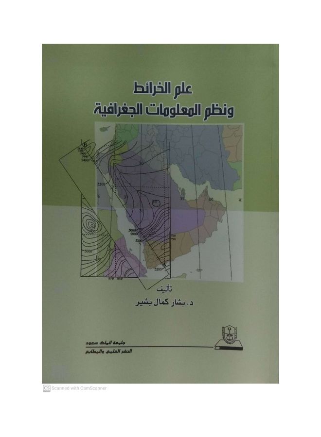 علم الخرائط ونظم المعلومات الجغرافية Paperback Arabic by Bashar Kamal Bashir - 2011
