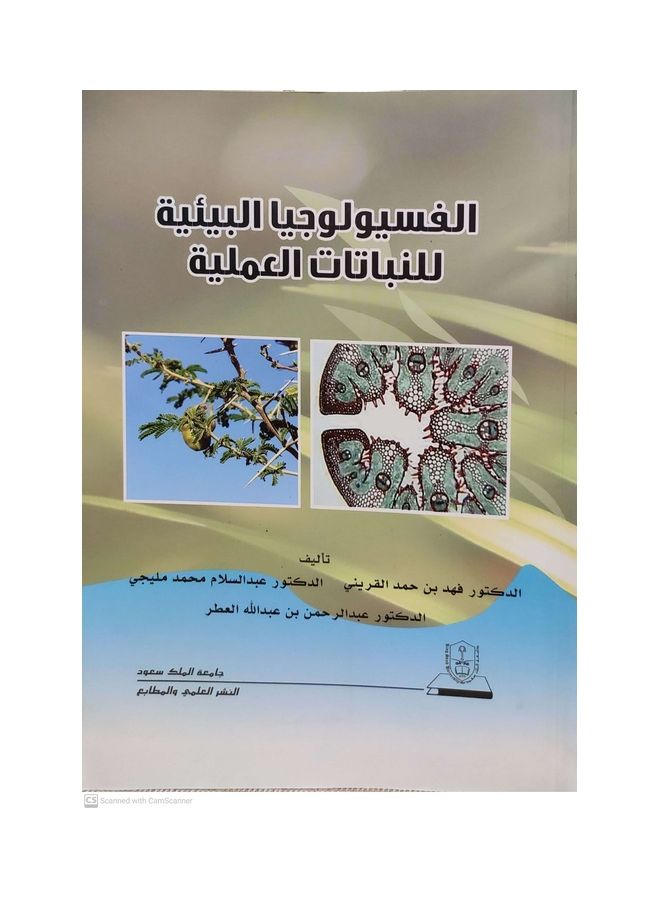 الفسيولوجيا البيئية للنباتات العلمية Paperback Arabic by King Saud University - 2012