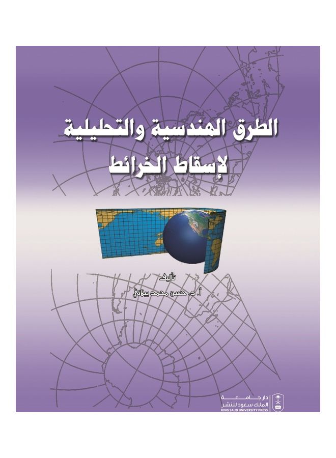 الطرق الهندسية والتحليلية لاسقاط الخرائط غلاف ورقي العربية Paperback Arabic by Hassan Mohamed Biolana - 2015