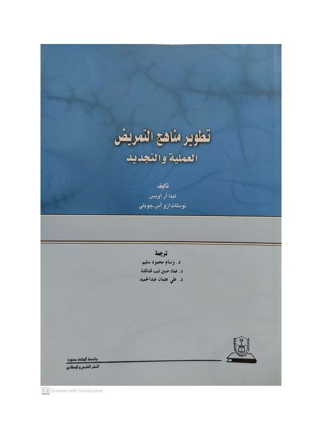 تطوير مناهج التمريض العملية والتجديد Paperback Arabic by Lena R. Uys - 2011