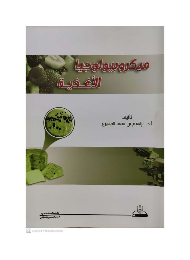 ميكروبيولوجيا الاغذية Paperback Arabic by Ibrahim bin Saad - 2011