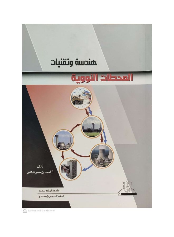هندسة وتقنيات المحطات النووية Paperback Arabic by Ahmed bin Nasr Ikdasha - 2012