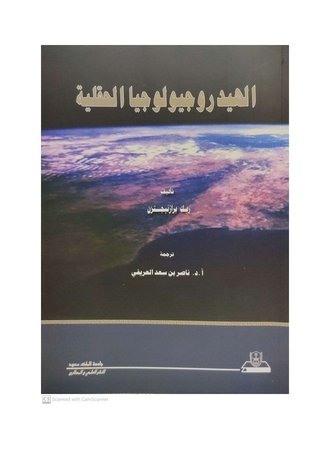 الهيدروجيولوجيا الحقلية Paperback Arabic by Rick Braznajtzn - 2011