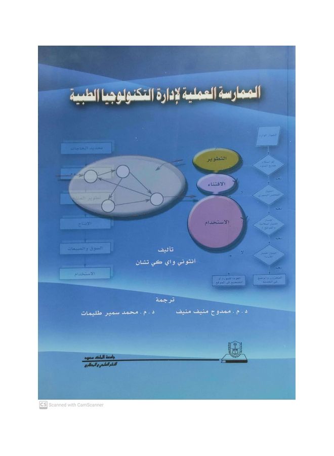 الممارسة العلمية لادارة التكنولوجيا الطبية غلاف ورقي العربية Paperback Arabic by Anthony Chan Wai Kei - 2011