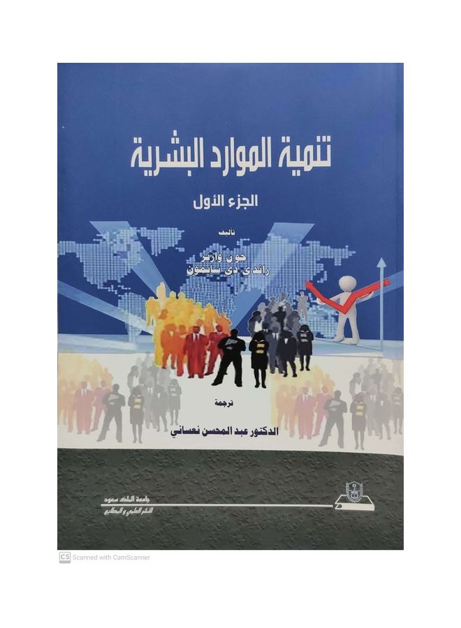 تنمية الموارد البشرية  2 جزء Paperback Arabic by King Saud University - 2012