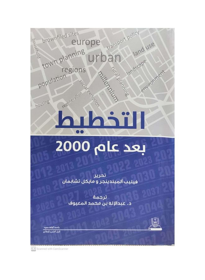 التخطيط بعد عام 2000 Paperback Arabic by King Saud University - 2012