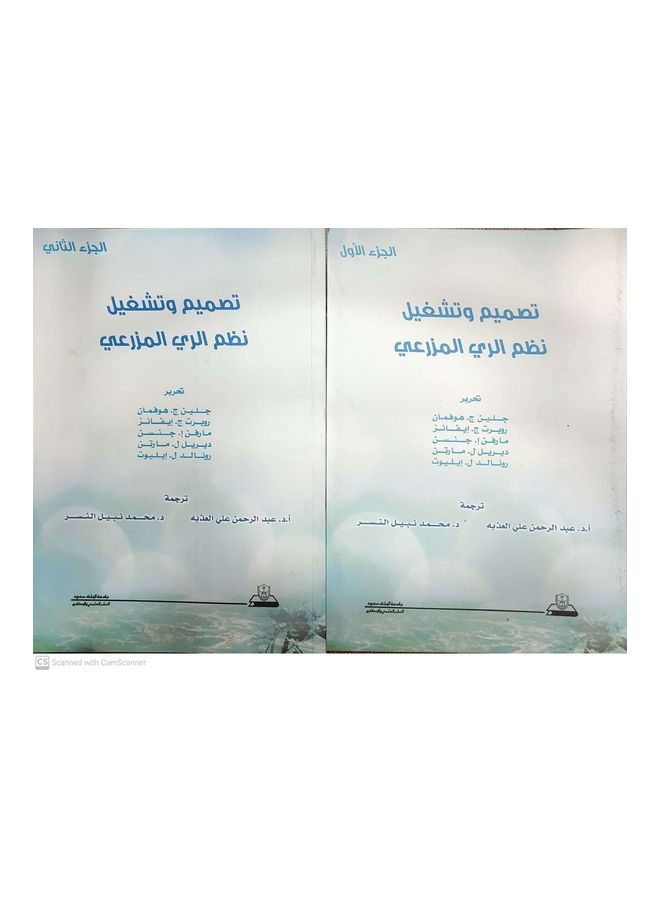 تصميم و تشغيل نظم الري المزرعي عدد 2 جزء Paperback Arabic by Glenn c. Hoffman - 2012