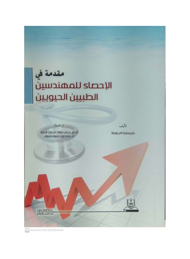 مقدمة فى الاحصاء للمهندسين الطبيين الحيويين Paperback Arabic by Christina M. Rhobela - 2012