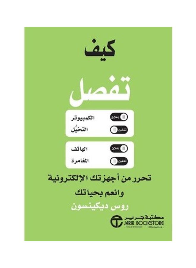 How Do You Separate Liberation From The Electronic Devices And Enjoy Your Life Paperback Arabic by Ross Dickinson 