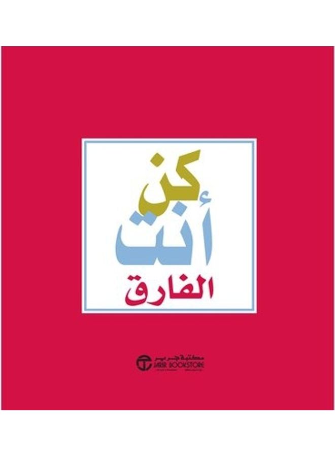 Be The Difference You Paperback Arabic by Dan Zabra