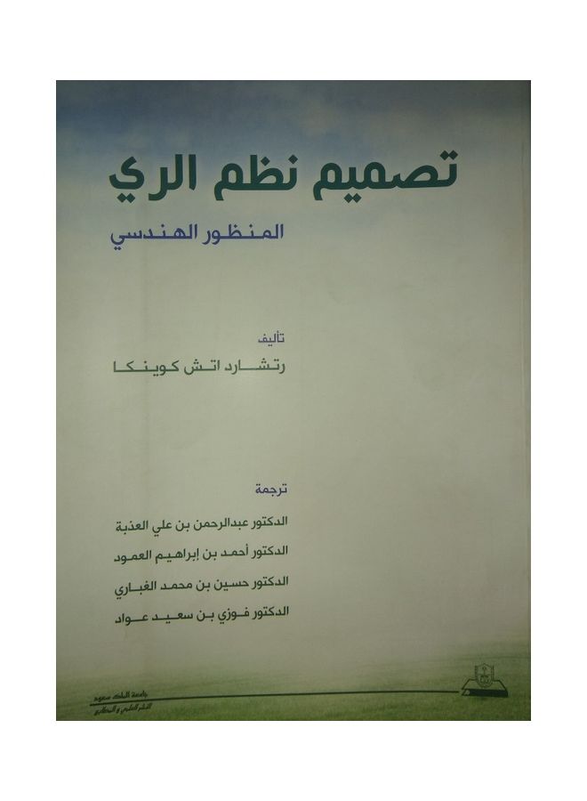 تصميم نظم الرى (المنظور الهندسى ) Paperback Arabic by Richard H. Cuenca - 2011
