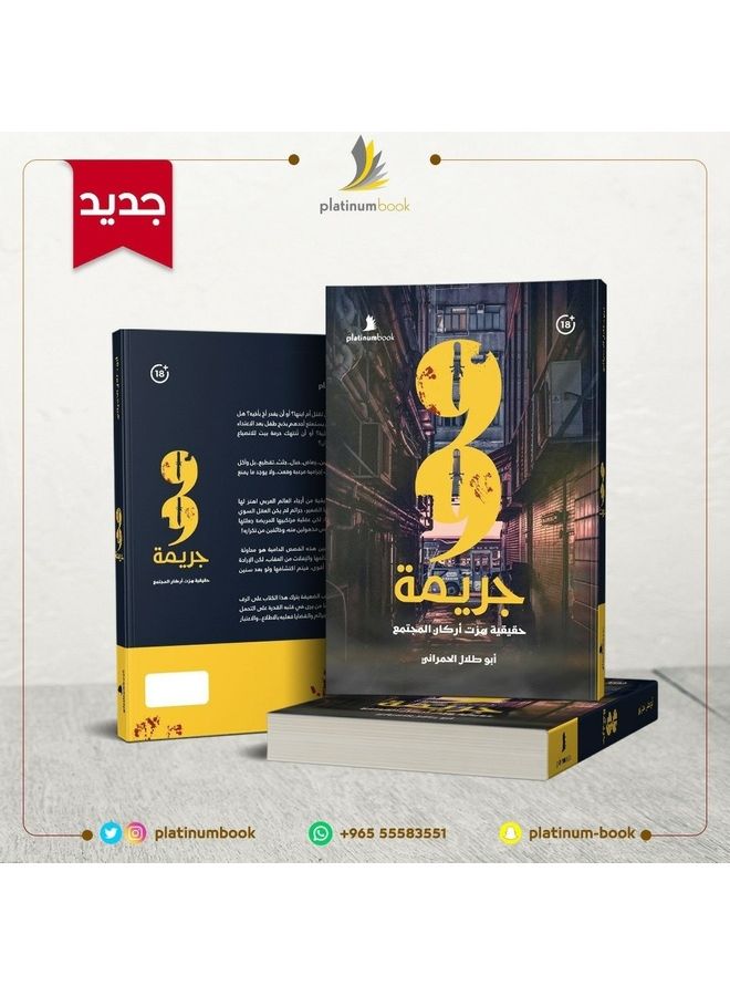 Crime 99 Arabic, 2020 Paperback Arabic by ابو طلال الحمراني ( Abu Talal Al-Hamrani ) - 2020  - Image 2