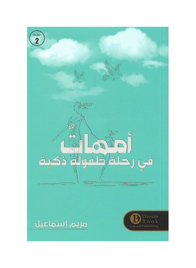 امهات في رحلة طفولة ذكية - نسخة أصلية غلاف ورقي العربية - 2020