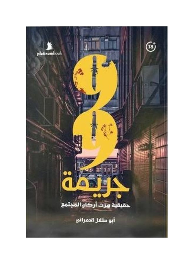Crime 99 Arabic, 2020 Paperback Arabic by ابو طلال الحمراني ( Abu Talal Al-Hamrani ) - 2020  - Image 1