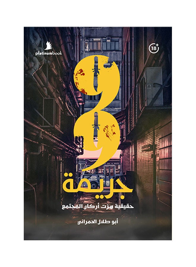 Crime 99 Arabic, 2020 Paperback Arabic by ابو طلال الحمراني ( Abu Talal Al-Hamrani ) - 2020  - Image 3