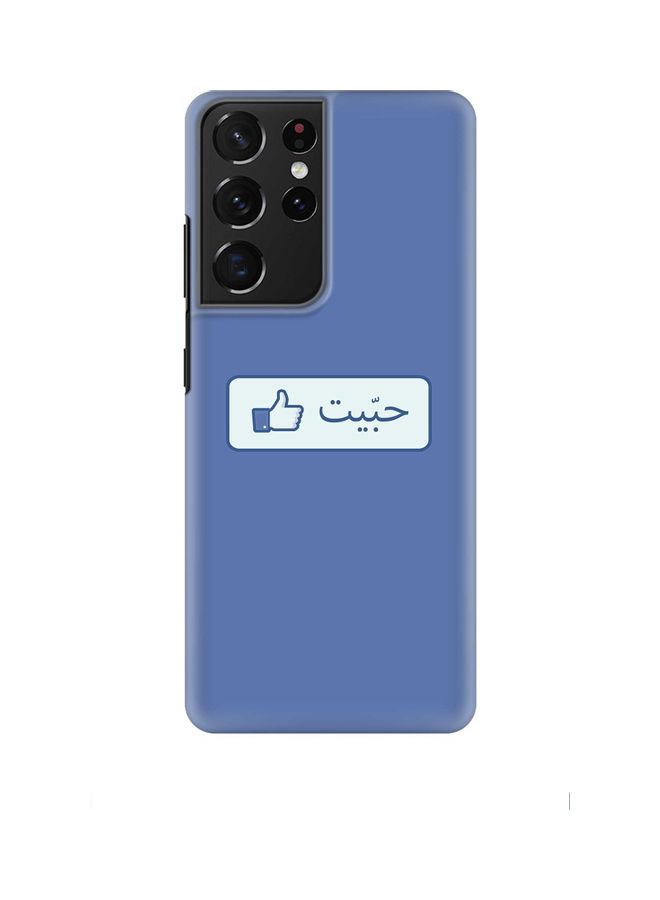 ستايلايزد غطاء حماية بطبعة كلمة 'حبيت' لهاتف سامسونج جالاكسي S21 ألترا 5G أزرق - Image 1