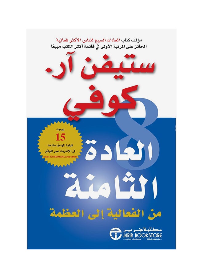 Eighth Habit - The Eighth Habit Hardcover Arabic, 1 Hardcover Arabic by ستيفن ار كوفي - 1 
