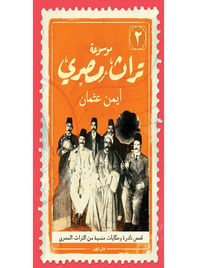 موسوعة تراث مصري جزء 2 paperback arabic - 2018