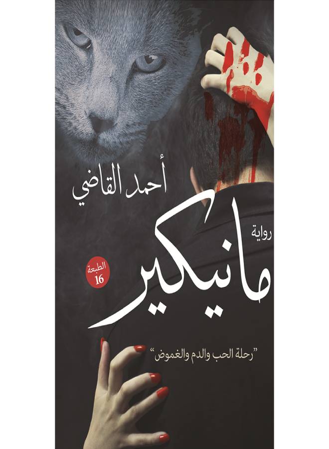 مانيكير paperback arabic - 2017