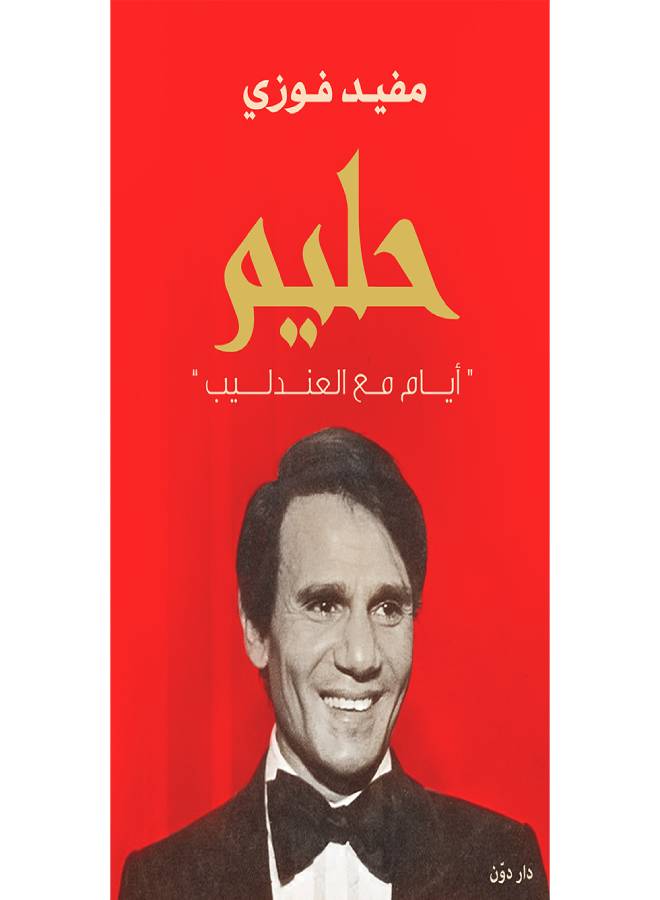 حليم paperback arabic - 2017 