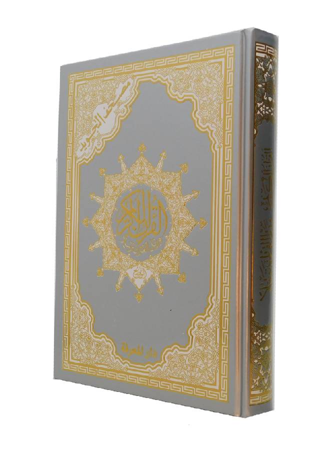 tajweed Quran in a Silver carton cover with heat gilding ( including words meanings and index ) size : 17×24 cm Paperback Arabic by Dar edit knowledge-Syria team  - Image 1