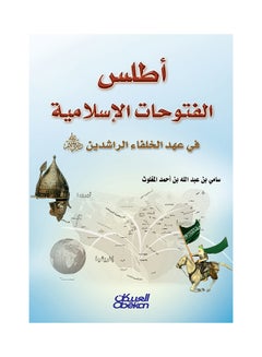 Atlas Of Islamic Conquests During The Era Of The Rightly Guided Caliphs Hardcover Arabic, 2015 Hardcover Arabic by سامي بن عبدالله المغلوث - 2015  - Image 1