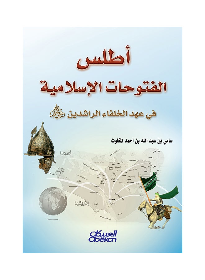 Atlas Of Islamic Conquests During The Era Of The Rightly Guided Caliphs Hardcover Arabic, 2015 Hardcover Arabic by سامي بن عبدالله المغلوث - 2015  - Image 1