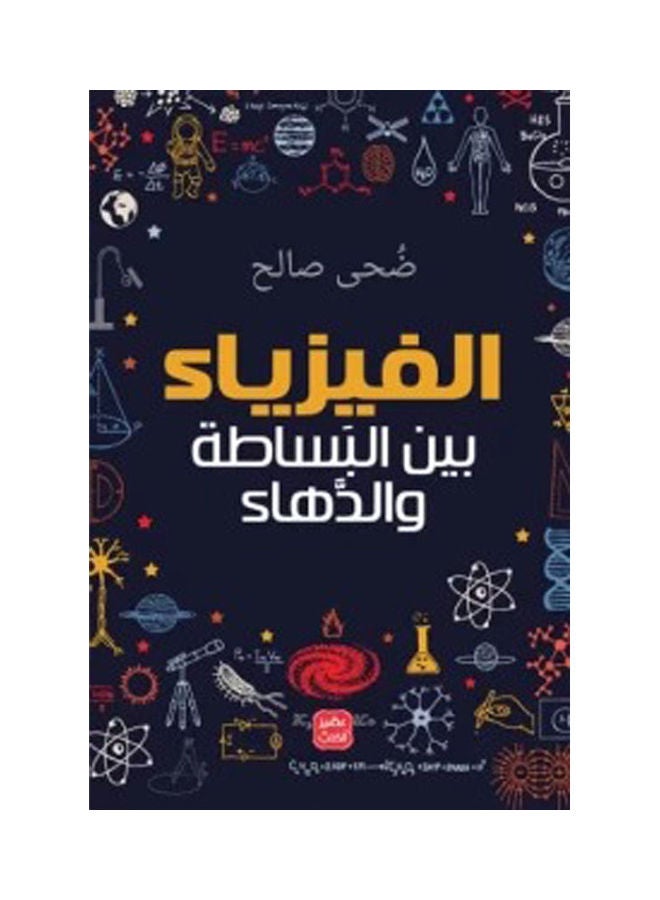 Physics Between Simplicity And Cleverness By Daha Mahmoud Saleh 2021 Paperback Arabic by Daha Mahmoud Saleh - 2021 