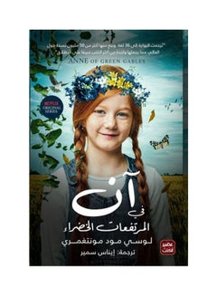 آن في المرتفعات الخضراء بقلم لوسي مود مونتغمري 2021.0 غلاف ورقي العربية - 2021.0