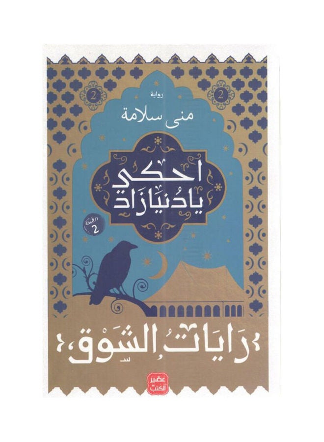 Tell Me, O Dunya Zad Part 2, Arabic By Mona Salama, 2021.0 Paperback Arabic by Mona Salama - 2021.0 