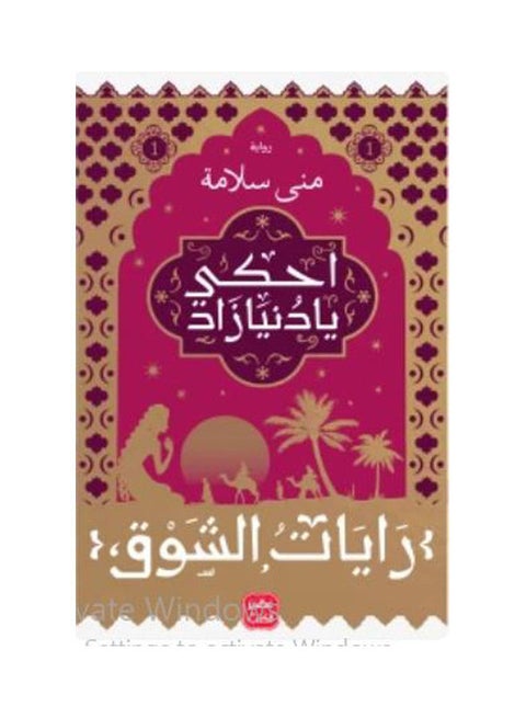 Talk, O World, Volume 1 Arabic By Mona Salama, 38546 Paperback Arabic by Mona Salama - 38546