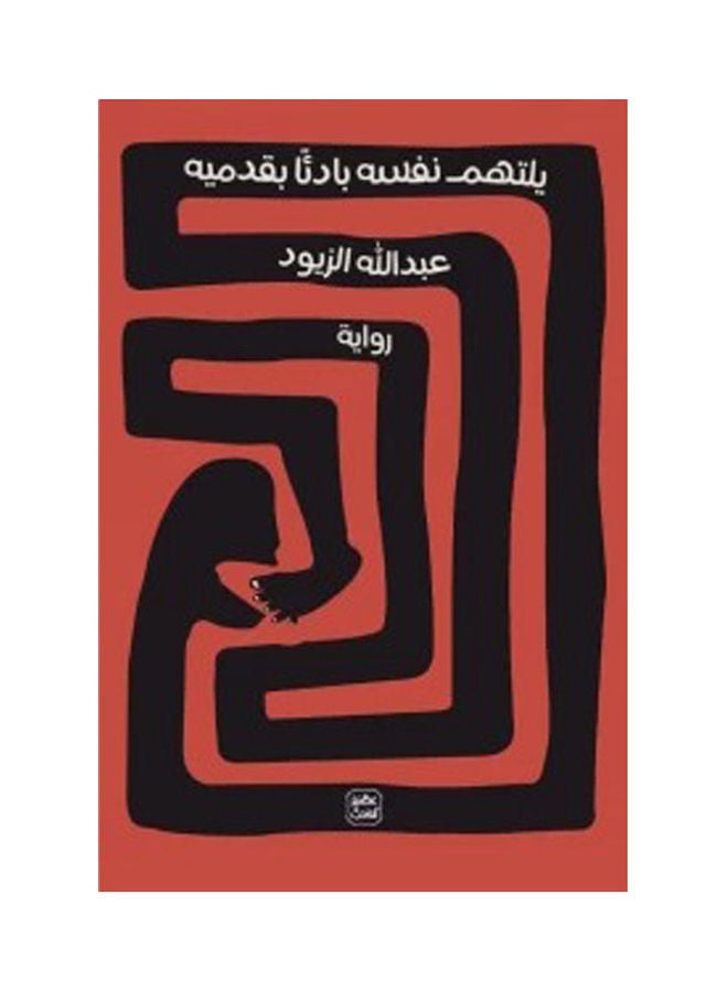 يلتهئم نفسه بادئًا بقدميه paperback arabic - 2021.0