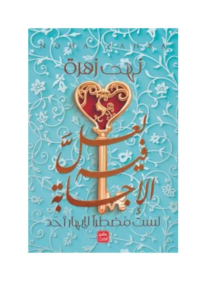 Perhaps The Answer Is You Don'T Have To Impress Anyone Arabic By Noha Zahra, 2021 Paperback Arabic by Noha Zahra - 2021 