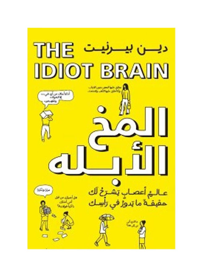 The Idiot Brain - What Can Your Brain Do? Arabic By Dean Burnett, 2021 Paperback Arabic by Dean Burnett - 2021 - v1616437369/N45681483A_1