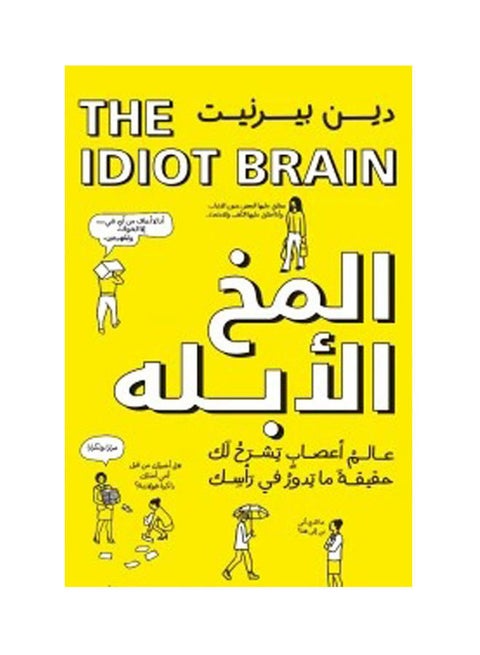 الدماغ الأحمق - ماذا يستطيع دماغك أن يفعل؟ اللغة العربية بقلم دين بورنيت، 2021 غلاف ورقي العربية - 2021