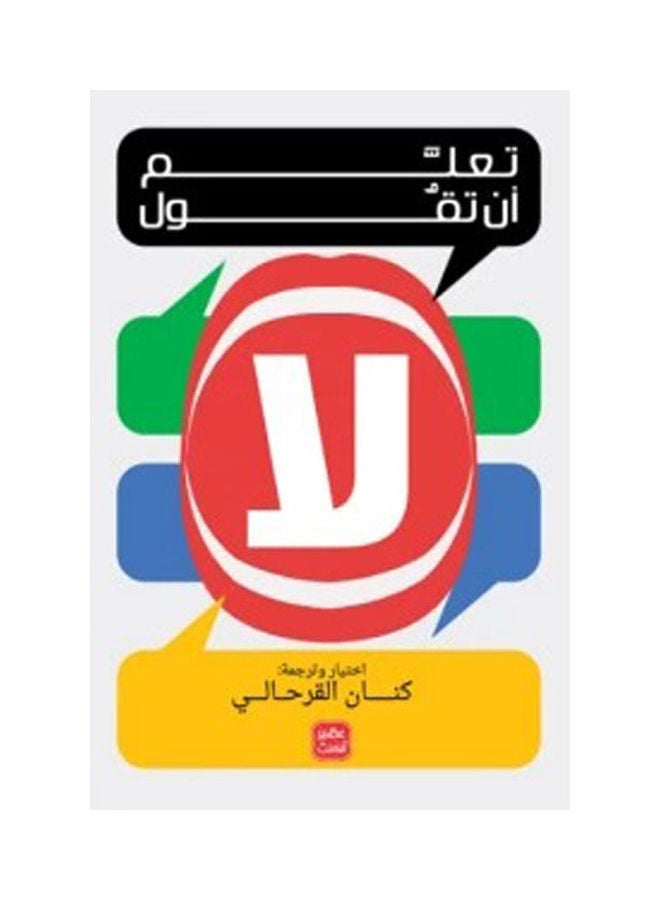 تعلم أن تقول لا العربية بقلم كنان القرآن، 2021 غلاف ورقي العربية - 2021 