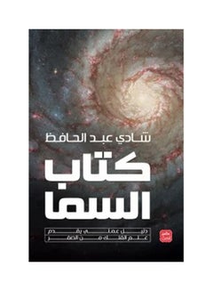كتاب السماء دليل علمي يقدم علم الفلك من الصفر مجلد فخم عربي بقلم شادي عبد الحافظ 2021 غلاف ورقي العربية - 2021 