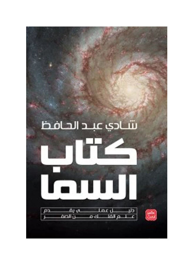 null - كتاب السماء دليل علمي يقدم علم الفلك من الصفر مجلد فخم عربي بقلم شادي عبد الحافظ 2021 غلاف ورقي العربية - 2021 - Image 1