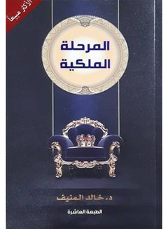 The Royal Stage Arabic By Dr. Khaled Al Munif Paperback Arabic by د. خالد المنيف 