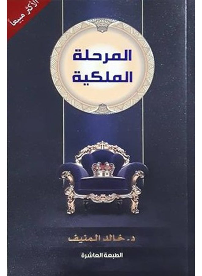The Royal Stage Arabic By Dr. Khaled Al Munif Paperback Arabic by د. خالد المنيف 