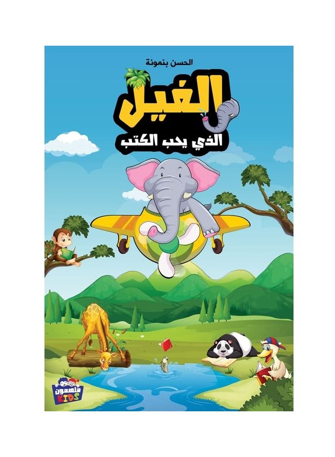 The Elephant Who Loves To Read paperback arabic - 2019 